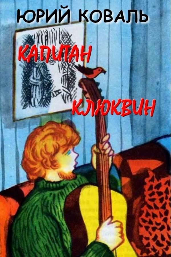 Обложка книги «Капитан Клюквин»