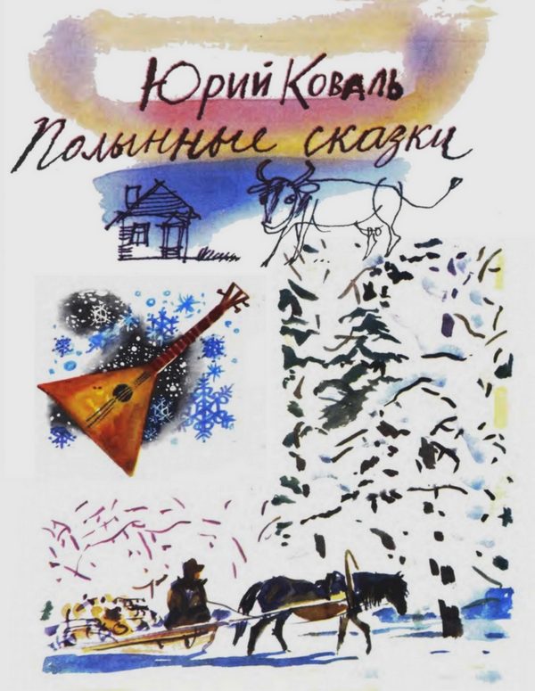 Обложка книги «Полынные сказки»