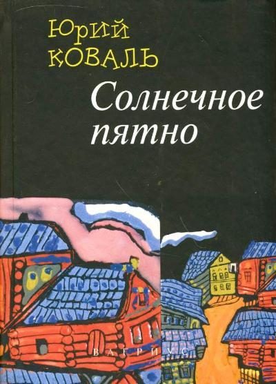 Обложка книги «Солнечное пятно»
