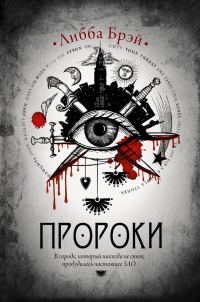 Обложка книги «Пророки»