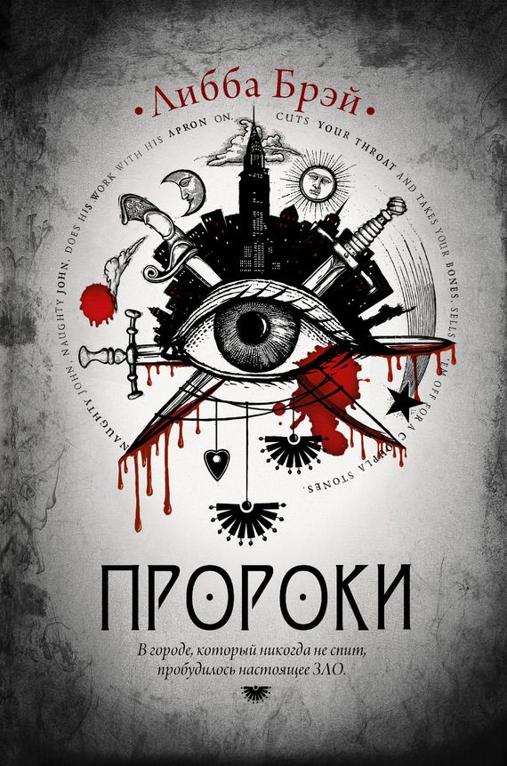 Обложка книги «Пророки»