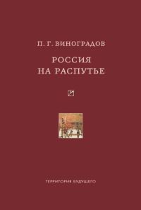 Обложка книги «Россия на распутье: Историко-публицистические статьи»