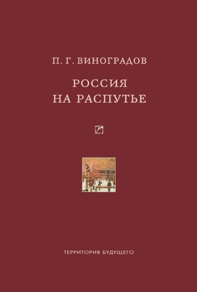 Обложка книги «Россия на распутье: Историко-публицистические статьи»