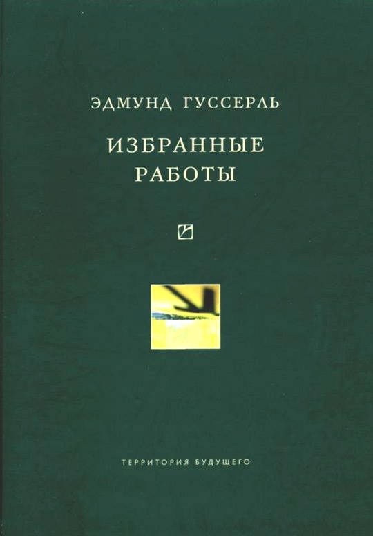 Обложка книги «Избранные работы»