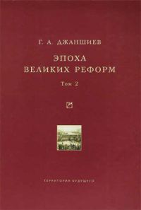 Обложка книги «Эпоха великих реформ. Том 2»