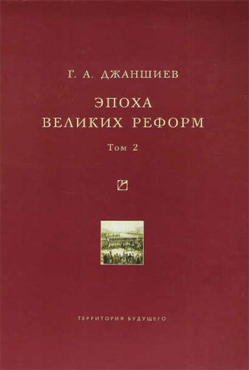 Обложка книги «Эпоха великих реформ. Том 2»