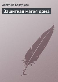 Обложка книги «Защитная магия дома»