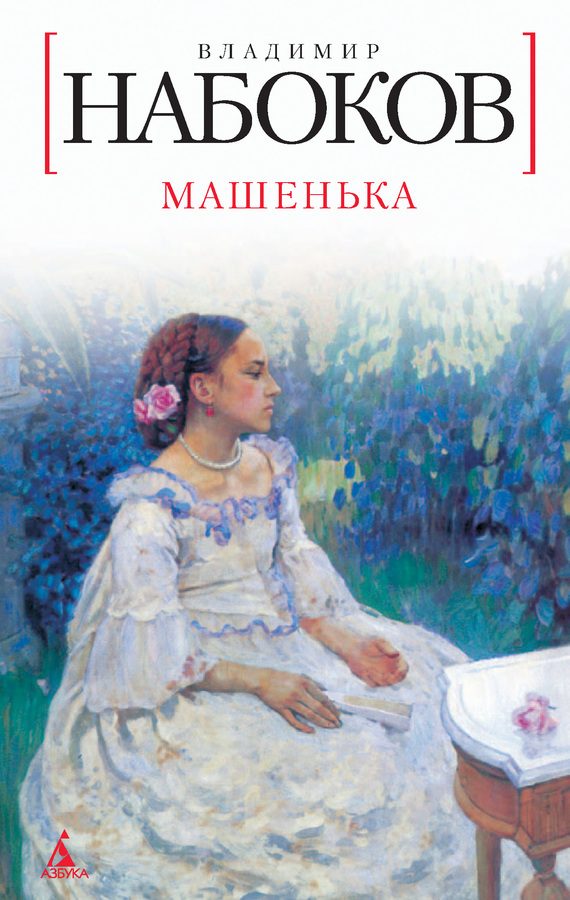 Обложка книги «Машенька»