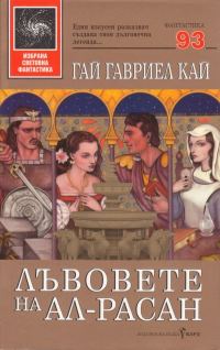 Обложка книги «Лъвовете на Ал-Расан»