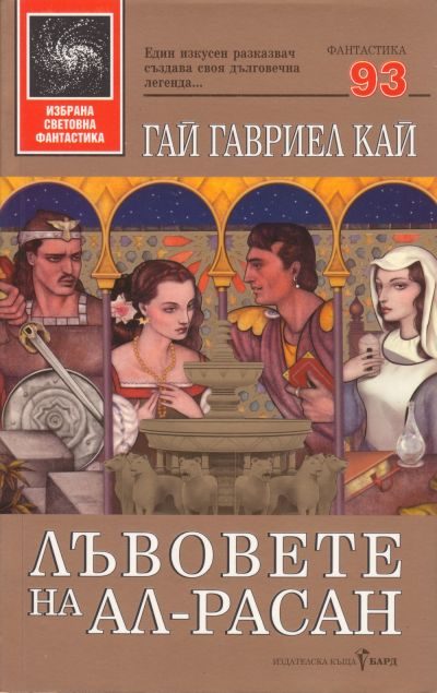 Обложка книги «Лъвовете на Ал-Расан»
