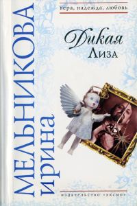 Обложка книги «Дикая Лиза (Муж выходного дня)»