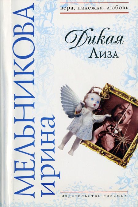 Обложка книги «Дикая Лиза (Муж выходного дня)»