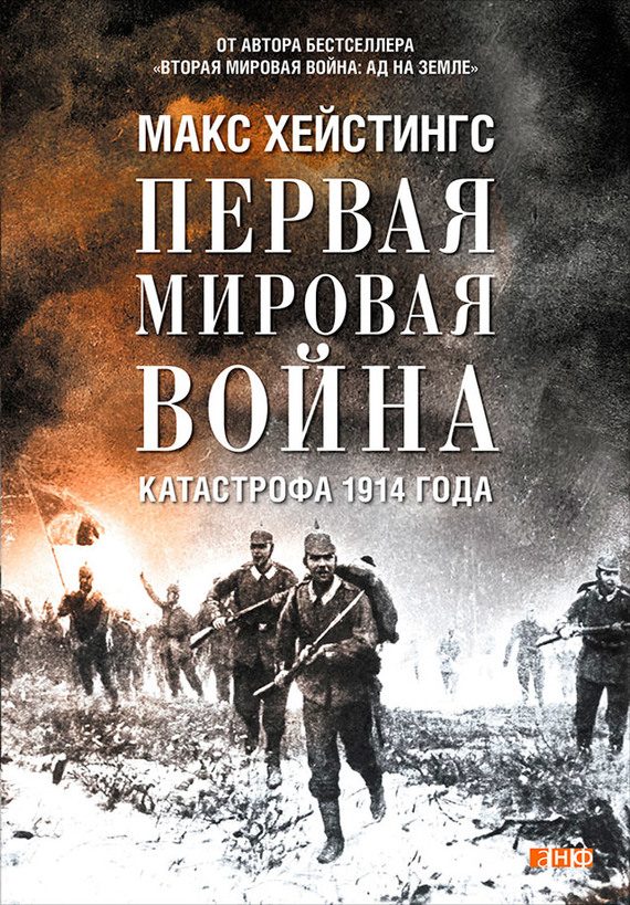 Обложка книги «Первая мировая война. Катастрофа 1914 года»