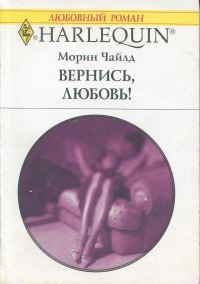 Обложка книги «Вернись, любовь!»