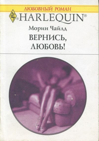 Обложка книги «Вернись, любовь!»