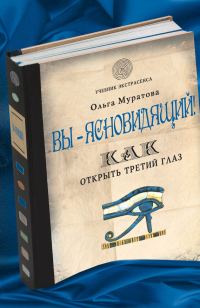 Обложка книги «Вы – ясновидящий! Как открыть третий глаз»