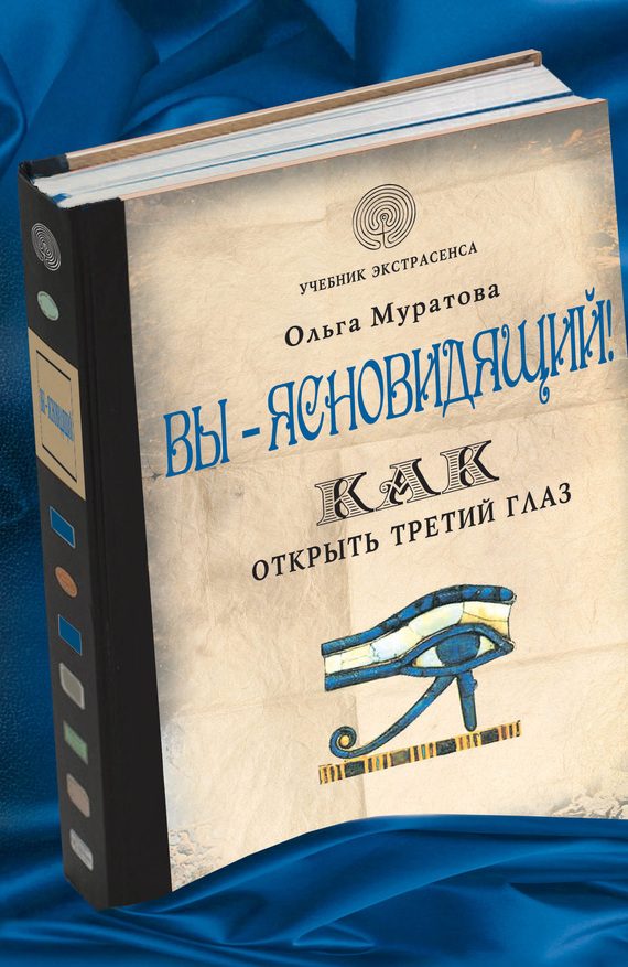 Обложка книги «Вы – ясновидящий! Как открыть третий глаз»