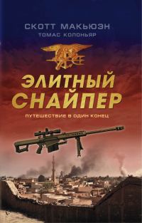 Обложка книги «Элитный снайпер. Путешествие в один конец»