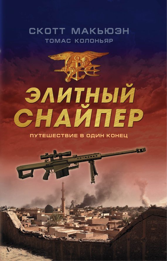 Обложка книги «Элитный снайпер. Путешествие в один конец»