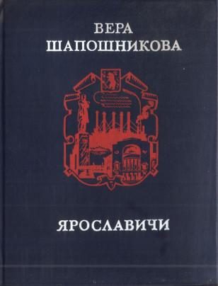 Обложка книги «Ярославичи»