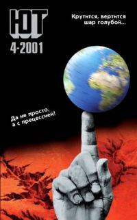 Обложка книги «Юный техник, 2001 № 04»