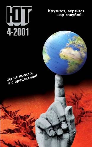 Обложка книги «Юный техник, 2001 № 04»