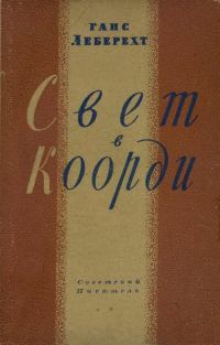 Обложка книги «Свет в Коорди»
