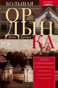 Обложка книги «Большая Ордынка. Прогулка по Замоскворечью»