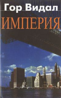 Обложка книги «Империя»