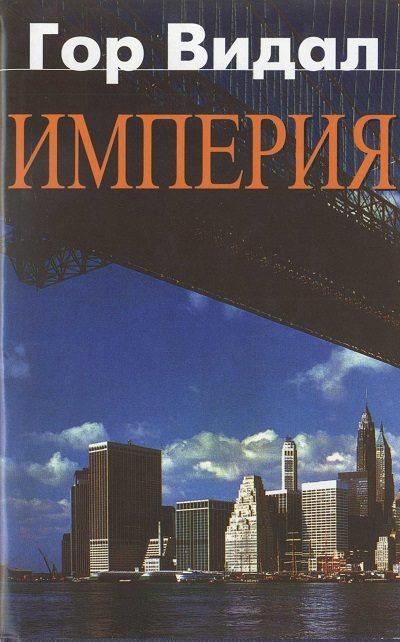 Обложка книги «Империя»