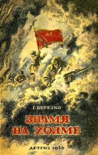 Обложка книги «Знамя на холме (Командир дивизии)»