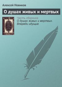 Обложка книги «О душах живых и мертвых»