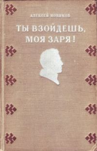 Обложка книги «Ты взойдешь, моя заря!»