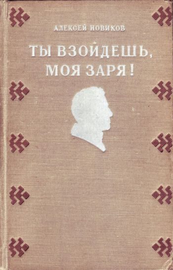 Обложка книги «Ты взойдешь, моя заря!»