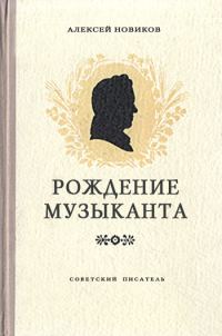 Обложка книги «Рождение музыканта»