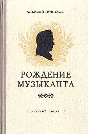 Обложка книги «Рождение музыканта»