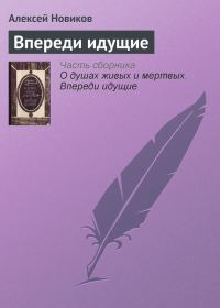 Обложка книги «Впереди идущие»