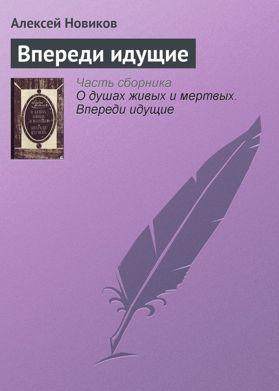 Обложка книги «Впереди идущие»