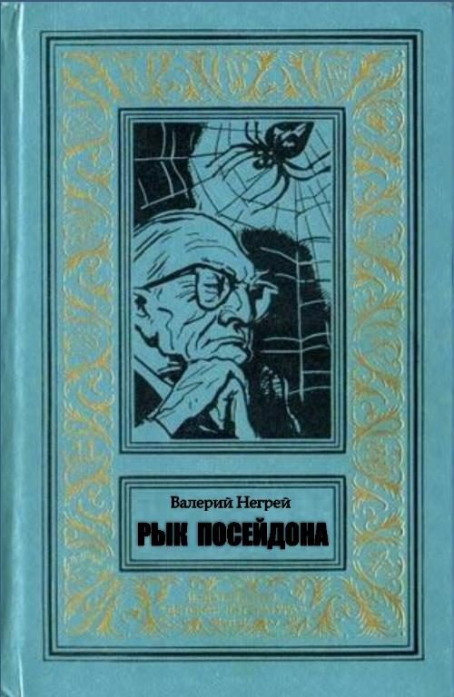 Обложка книги «Рык Посейдона»