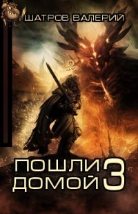 Обложка книги «Пошли домой 3»