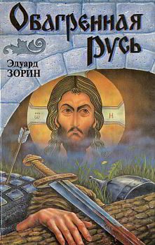 Обложка книги «Обагренная Русь»