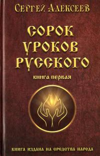 Обложка книги «Сорок уроков русского»