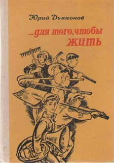 Обложка книги «...Для того, чтобы жить»