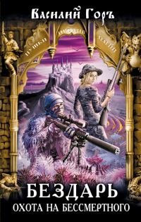 Обложка книги «Охота на бессмертного»
