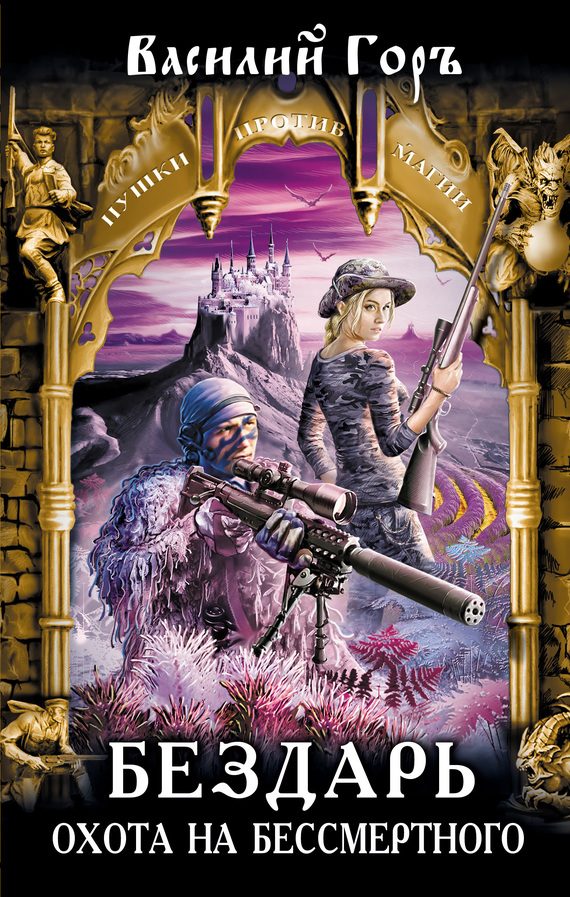 Обложка книги «Охота на бессмертного»