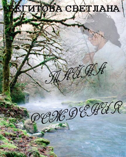 Обложка книги «Тайна рождения (СИ)»