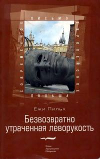 Обложка книги «Безвозвратно утраченная леворукость»