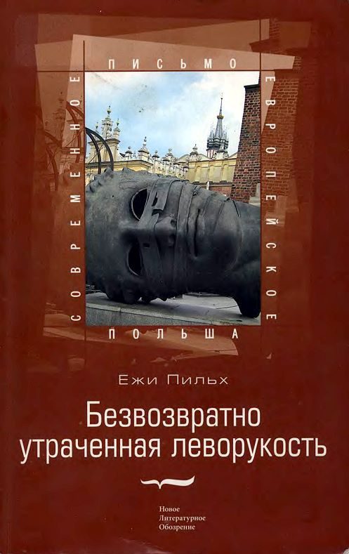Обложка книги «Безвозвратно утраченная леворукость»