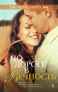 Обложка книги «По дороге в вечность»