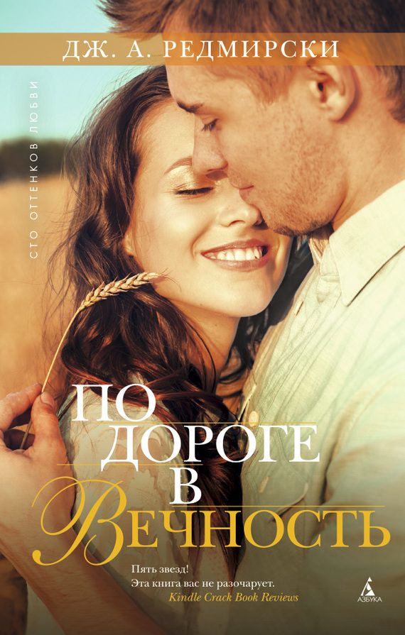 Обложка книги «По дороге в вечность»